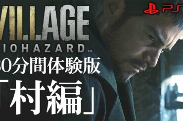 【クリア攻略】バイオハザードヴィレッジ30分間体験版「村編」【バイオ8体験版】