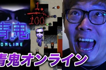 【青鬼オンライン】100人サバイバルで最後の1人？余裕だろwww