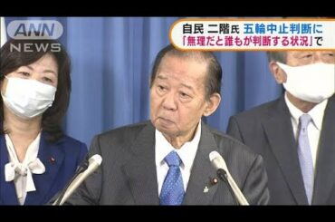 二階氏　五輪中止は「無理だと誰もが判断する状況」(2021年4月20日)