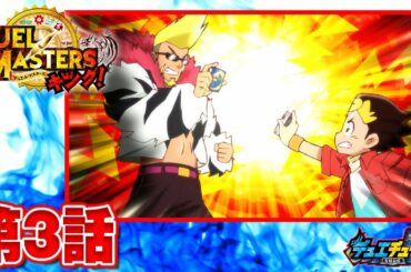 【デュエル・マスターズ キング　アニメ】破壊王襲来っ！　ジェンドルとガットルズのたくらみ！