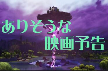 ありそうな映画予告