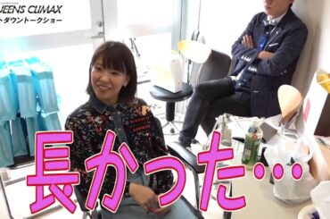 QUEENS CLIMAXカウントダウントークショー後編　～小野生奈選手～