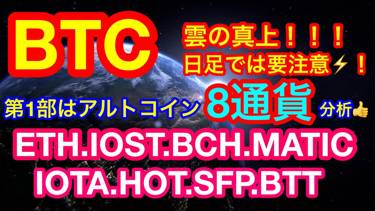 【仮想通貨 BTC.ETH.BCH.MATIC.BTT.IOTA.HOT.SFP.IOST】ビットコインが日足で佳境❗️この下落基調でも買い推奨のアルトコインとは❗️❓世界的雑誌が仮想通貨決済へ👍 【仮想通貨 BTC.ETH.BCH.MATIC.BTT.IOTA.HOT.SFP.IOST】ビットコインが日足で佳境❗️この下落基調でも買い推奨のアルトコインとは❗️❓世界的雑誌が仮想通貨決済へ👍
