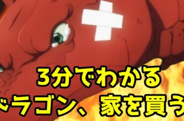 【3分でわかる】「ドラゴン、家を買う。」の楽しみ方【アニメ感想ゆっくりレビュー】