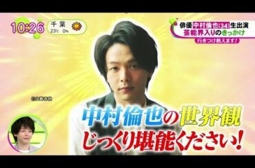 俳優中村倫也（34）生出演芸能界入りのきっかけ 『 ノンストップ! 2021年04月20日 』