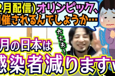 【大ハズレ】春には感染が減るので、オリンピック大丈夫！見事に予想を外してしまうひろゆき【切り抜き/論破】