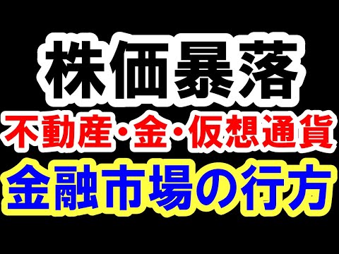 2021.4.20【株価暴落】金融市場のゆくえ。株・不動産・仮想通貨・ゴールド。　政治・経済・金融・不動産投資・マンション・仮想通貨・日経平均・資産バブル・バブル崩壊