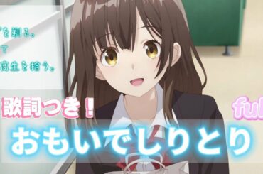 【おもいでしりとり】full 歌詞つき！「ひげを剃る。そして女子高生を拾う。」OPテーマ