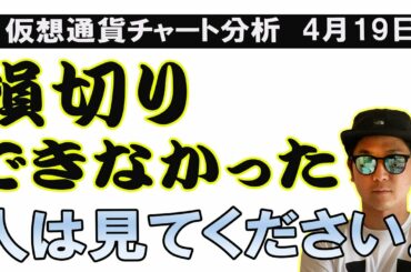 BTC急落で損切りできなかった方、次も多分できません【ビットコイン、イーサリアム、XRP、BCH、BNB、10set、XTZ、HOT、CHZ、TRX、LSK、XLM、ENJ、SFP、SAND、XEM】