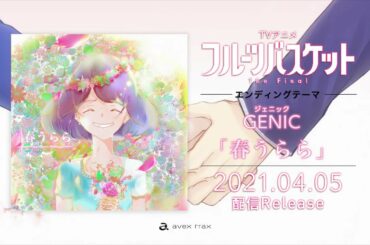GENIC／春うらら (TVアニメ「フルーツバスケット」The Final　エンディングテーマ)