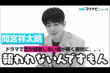 間宮祥太朗、恋が"成就しない"役ばかりの現状に思わず、、、【インタビュー】