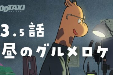 【#オッドタクシー​​】オーディオドラマ第3.5話「昼のグルメロケ」