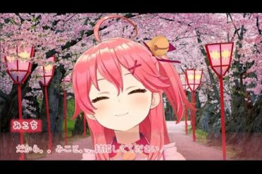 ついにみこからプロポーズされた！！！！さくら色Dreamer（仮）