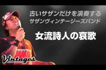 女流詩人の哀歌/古いサザンだけを演奏する「サザンヴィンテージーズバンド」in風鈴サザン会 女流詩人の哀歌/古いサザンだけを演奏する「サザンヴィンテージーズバンド」in風鈴サザン会