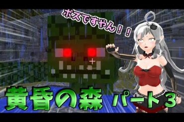 【Minecraft】バックレクラフト～黄昏の森全ボス攻略？～【ゆっくり実況】Part3