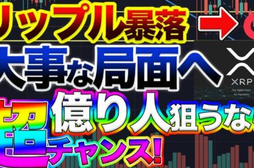 【仕込むなら今】リップル・仮想通貨暴落中でもチャンスの兆し。プロトレーダーが今後のシナリオを解説！