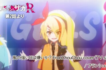 TVアニメ「ゾンビランドサガ リベンジ」第2話挿入歌『風の強い日は嫌いか？ FranChouChou cover』／TOKYO MX、AT-Xほかにて放送中！