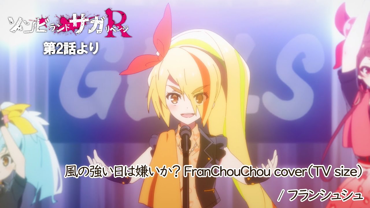 TVアニメ「ゾンビランドサガ リベンジ」第2話挿入歌『風の強い日は嫌いか? FranChouChou cover』/TOKYO MX、AT-Xほかにて放送中! TVアニメ「ゾンビランドサガ リベンジ」第2話挿入歌『風の強い日は嫌いか? FranChouChou cover』/TOKYO MX、AT-Xほかにて放送中!