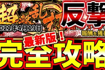 #952【ﾅﾅﾌﾗ】超撃乱打、反撃！7000万クリアパテ紹介！完全攻略！(4/19最新版)【ｷﾝｸﾞﾀﾞﾑｾﾌﾞﾝﾌﾗｯｸﾞｽ】