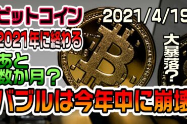 ビットコイン仮想通貨バブルは今年中に終わりを迎える！？