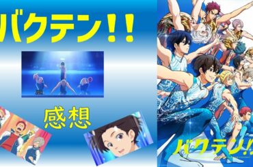 【2021年春アニメ1話感想】バクテン!!