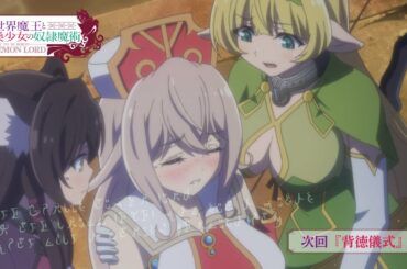 TVアニメ『異世界魔王と召喚少女の奴隷魔術Ω』第3話「背徳儀式」予告｜2021年4月からTBS、BS-TBSにて放送中！
