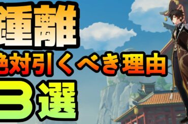 【原神】鍾離を絶対引くべき理由３選【鍾離】