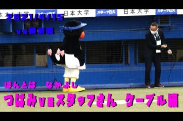 つばみvsすたっふさん　ケーブル編（ほんとはなかよし）　2021/4/15　vs横浜