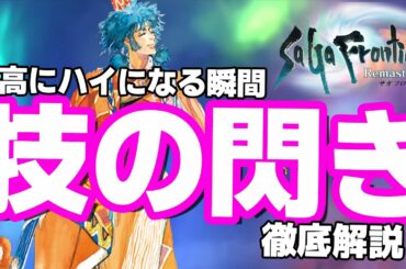 【サガフロンティア】新技を閃く条件とは？「技の閃き」について解説！【4月おすすめゲーム 攻略/解説/紹介】