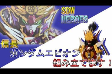 素人が作る　ガンプラ　＃12　信長ガンダムエピオン　組立てます！　SDガンダムワールドヒーローズ「SDW HEROES」