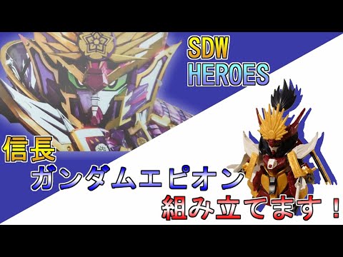 素人が作る ガンプラ #12 信長ガンダムエピオン 組立てます! SDガンダムワールドヒーローズ「SDW HEROES」 素人が作る ガンプラ #12 信長ガンダムエピオン 組立てます! SDガンダムワールドヒーローズ「SDW HEROES」