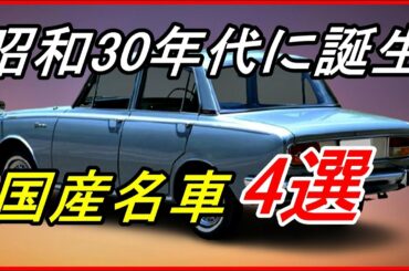 東京オリンピックが開催された昭和30年代の国産名車4選