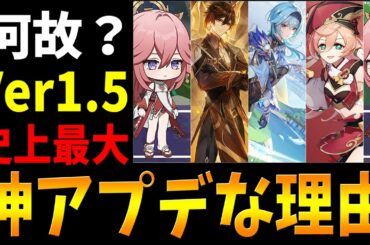 【原神】Ver1.5が「史上最大の神アプデ」な理由5選を"超個人的感想"で語り尽くす【Genshinimpact実況】