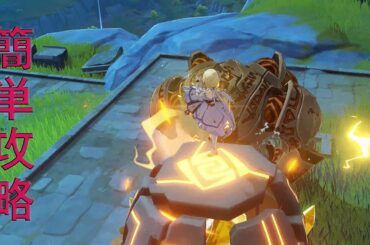 【原神】遺跡狩人 簡単攻略
