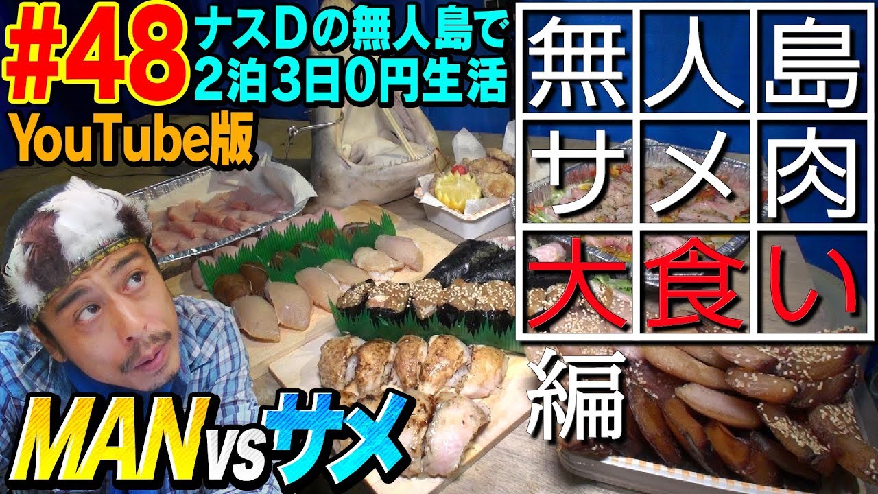 【#48】ナスDの無人島で2泊3日0円生活 MAN vsサメ⑭ 無人島サメ肉大食い編/Crazy D’s Survival: Man vs Shark/ Pig out on Shark Meat 【#48】ナスDの無人島で2泊3日0円生活 MAN vsサメ⑭ 無人島サメ肉大食い編/Crazy D’s Survival: Man vs Shark/ Pig out on Shark Meat