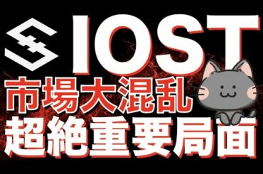 【IOST・BTCチャート分析】大幅調整により市場大混乱！？このラインを割ったら大ピンチ！上昇トレンドへ転換なるか【仮想通貨・暗号資産】