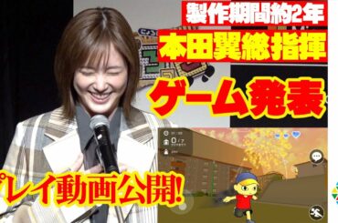 本田翼、“制作期間約2年”プロデュース新作ゲームタイトルなど詳細発表！プレイ動画も公開　『ほんだのげーむ タイトル発表会』