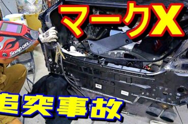 【マークX】#02 ﾘｱ追突事故 バックパネル交換スポット溶接 ｴﾝﾌﾞﾚﾑはがし　塗装 #GRX133 Rear end collision