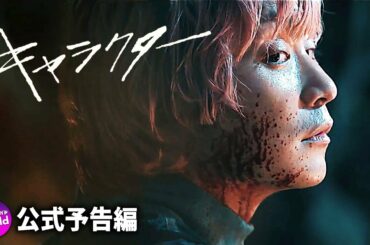 菅田将暉主演！映画『キャラクター』予告