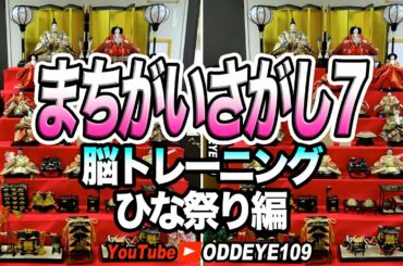 【５分脳トレ間違いさがし7 】ひな祭り編