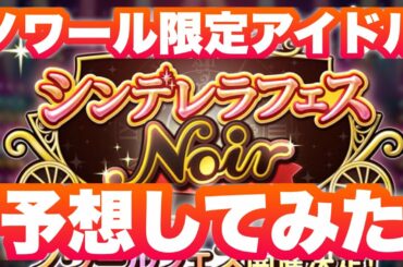 明日から始まるシンデレラフェスノワールの限定アイドルを予想！【デレステ】【まったり60ガチャ#824】