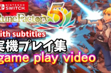 【実機プレイまとめ】ルーンファクトリー5【Rune Factory 5】【最新情報】【ルンファク5】  ゲーム実況 gameplay