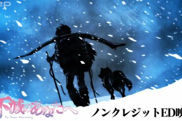『不滅のあなたへ』ノンクレジットED｜浜渦正志「Mediator」【To Your Eternity ED (Clean) | Masashi Hamauzu “Mediator”】