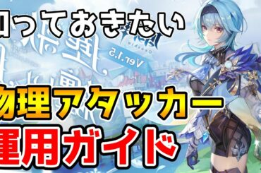 【原神】エウルアで物理が熱い！？　物理アタッカーの運用方法やポイントについて解説します【Genshin Impact/げんしん】