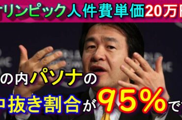 【中抜き大儲け】東京オリンピックの業務委託する際の人件費は95％パソナが中抜きしていることが判明！【内訳は守秘義務】