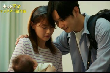 西野七瀬＆千葉雄大が仕事に育児に奮闘　横田真悠・橋本マナミら取り巻く登場人物たちのキャラクターを紹介！　ドラマ「ホットママ」