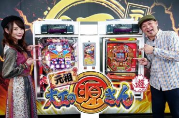 元祖 大工 の 源 さん