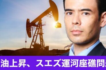 原油が爆上げ、スエズ運河座礁船の影響？