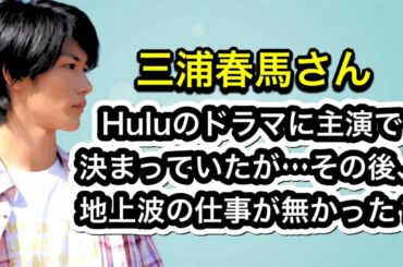 三浦春馬さん　Huluのドラマに主演で決まっていたが…その後、地上波の仕事が無かった？