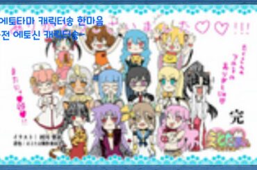 에토타마 캐릭터송 한마음 -전 에토신 캐릭터송- えと たま えと しん みなさん